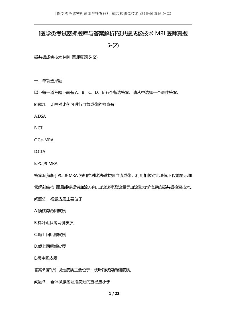 [医学类考试密押题库与答案解析]磁共振成像技术MRI医师真题5-(2)