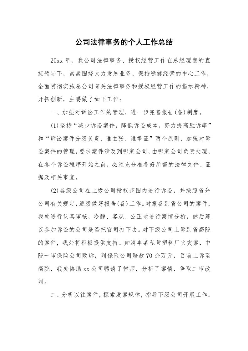 公司法律事务的个人工作总结