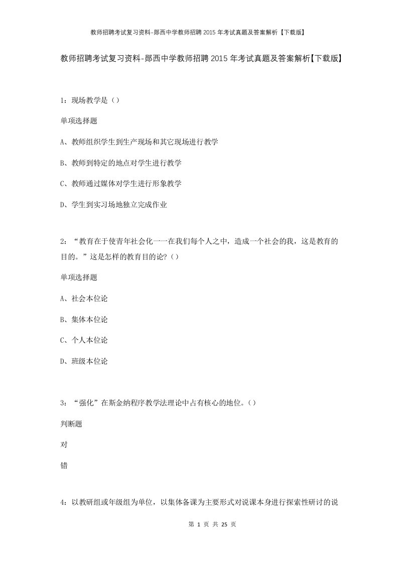 教师招聘考试复习资料-郧西中学教师招聘2015年考试真题及答案解析下载版