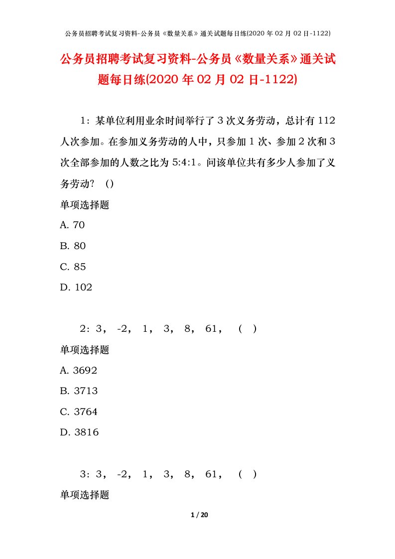 公务员招聘考试复习资料-公务员数量关系通关试题每日练2020年02月02日-1122