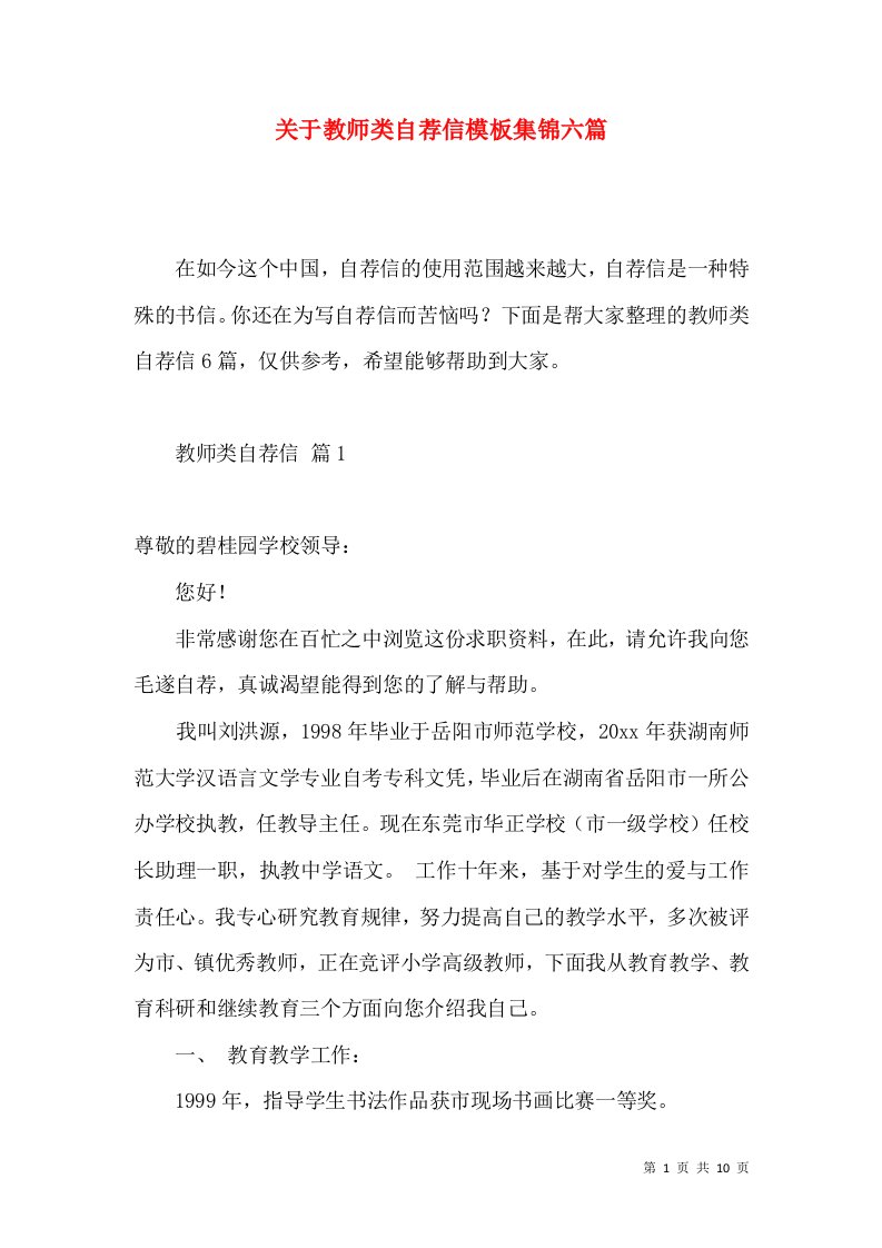 关于教师类自荐信模板集锦六篇