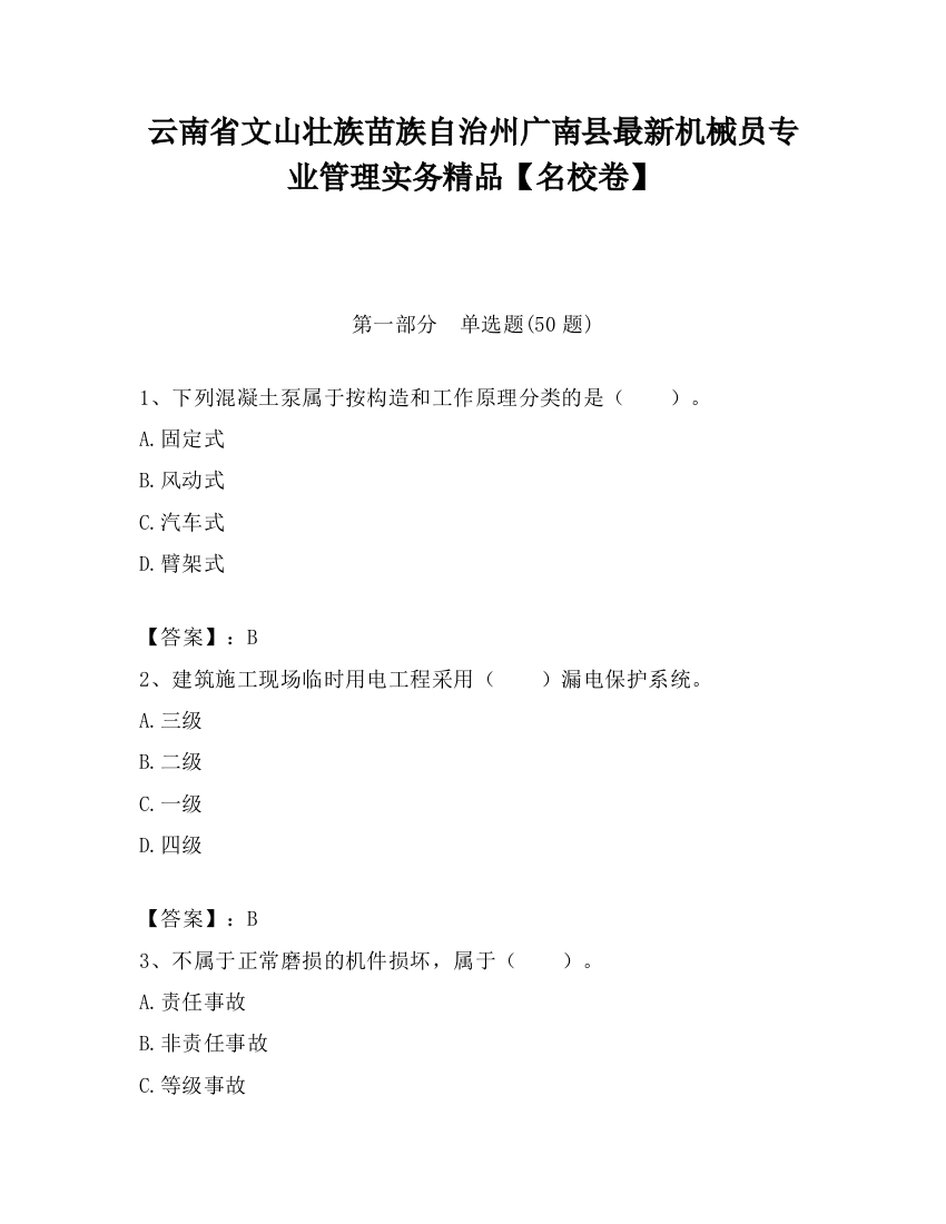 云南省文山壮族苗族自治州广南县最新机械员专业管理实务精品【名校卷】