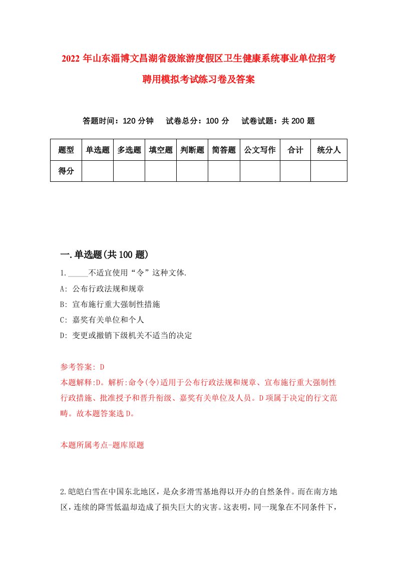 2022年山东淄博文昌湖省级旅游度假区卫生健康系统事业单位招考聘用模拟考试练习卷及答案第5版