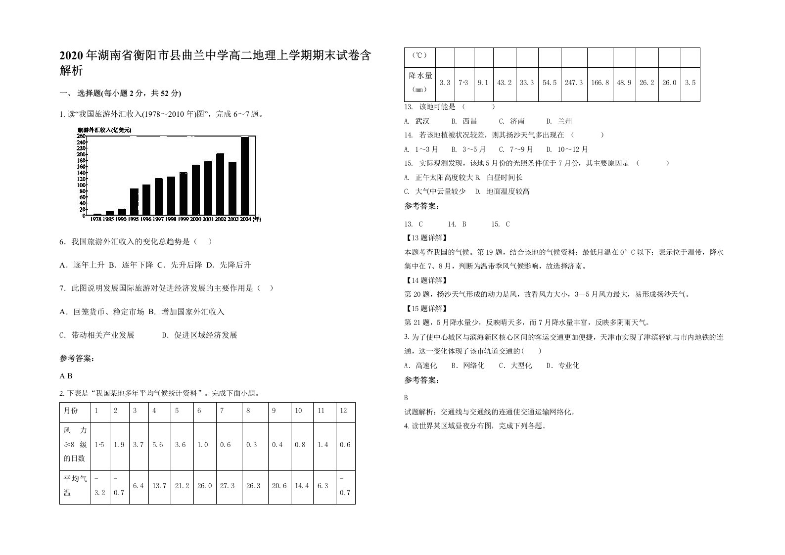 2020年湖南省衡阳市县曲兰中学高二地理上学期期末试卷含解析