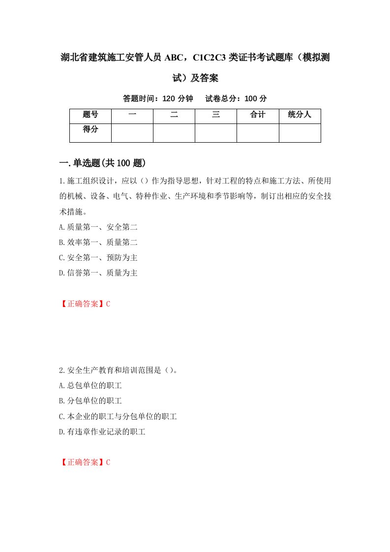 湖北省建筑施工安管人员ABCC1C2C3类证书考试题库模拟测试及答案第91套