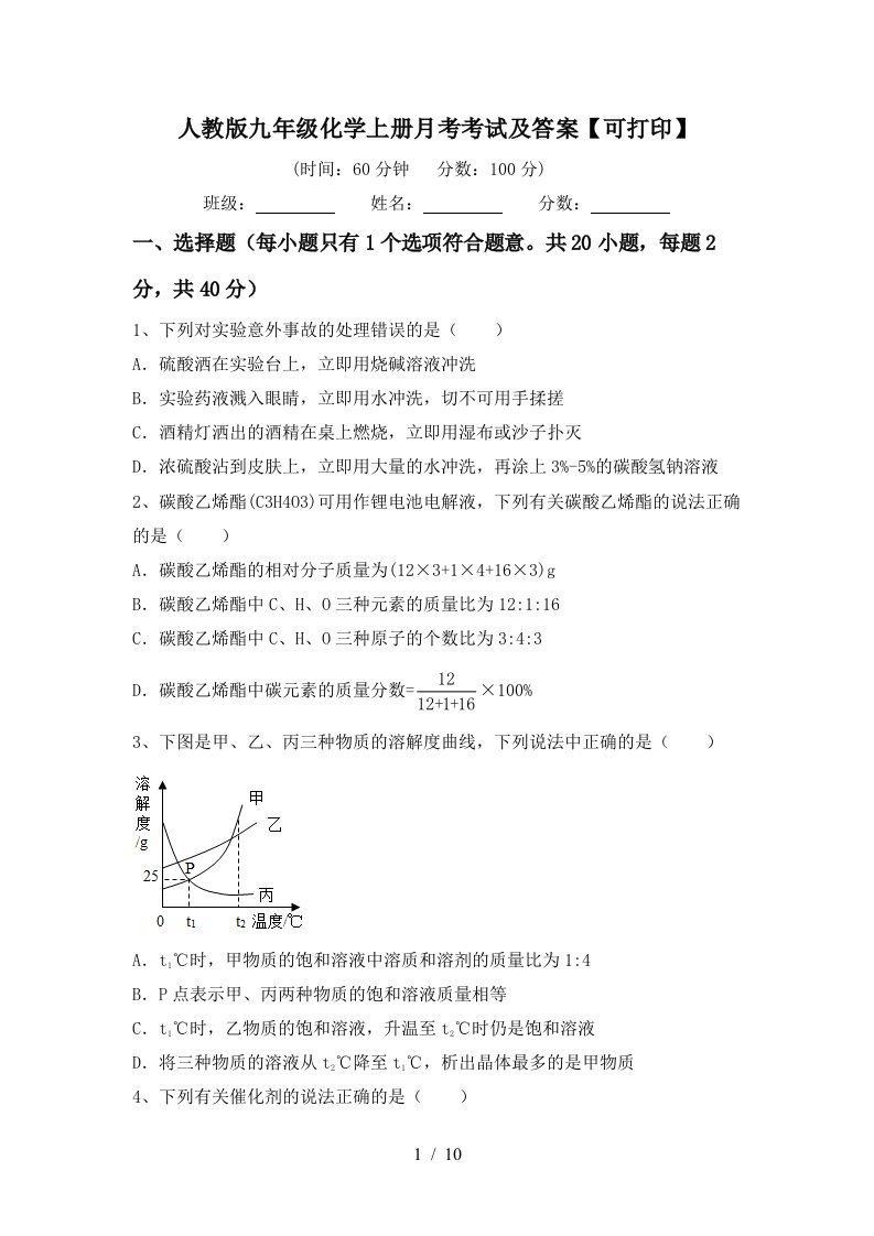 人教版九年级化学上册月考考试及答案可打印