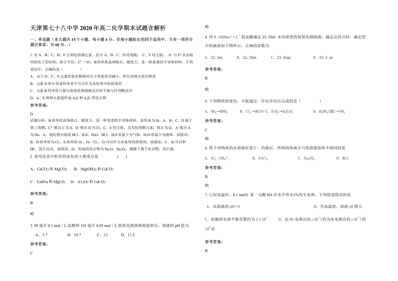 天津第七十八中学2020年高二化学期末试题含解析