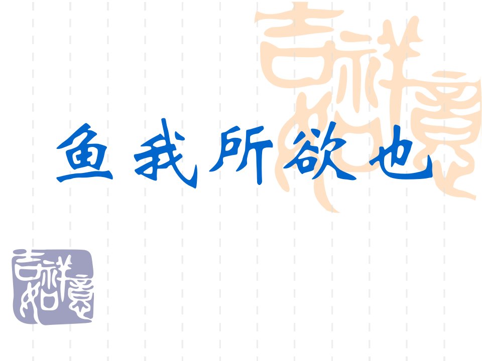 鱼我所欲也复习讲义省名师优质课赛课获奖课件市赛课一等奖课件