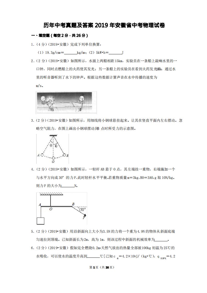 2019年安徽省中考物理试卷真题及答案解析