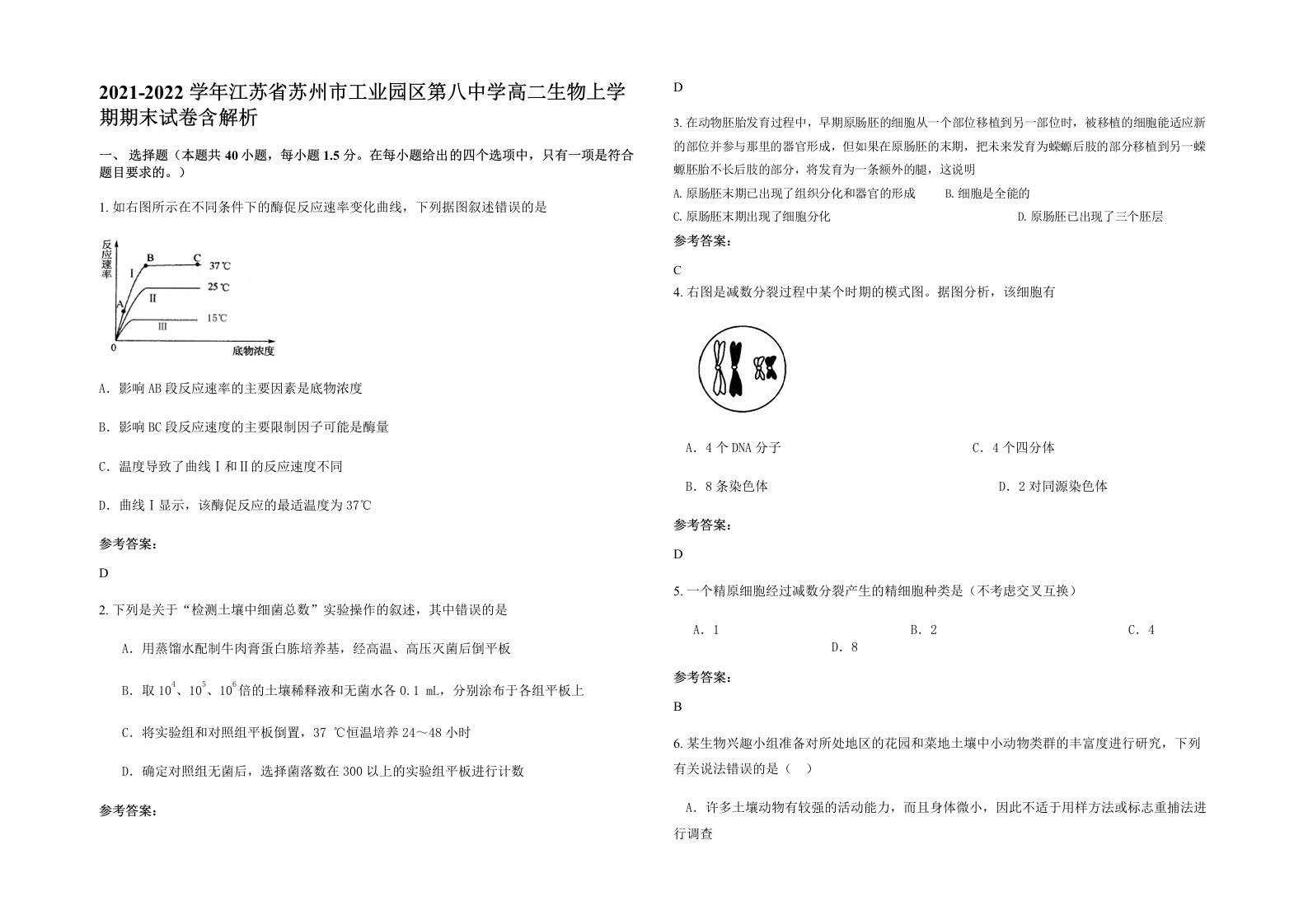 2021-2022学年江苏省苏州市工业园区第八中学高二生物上学期期末试卷含解析