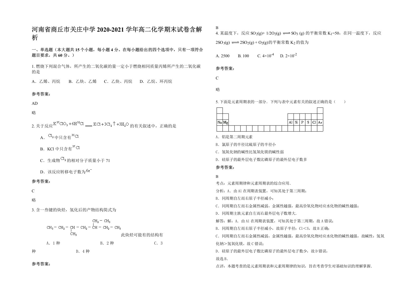 河南省商丘市关庄中学2020-2021学年高二化学期末试卷含解析