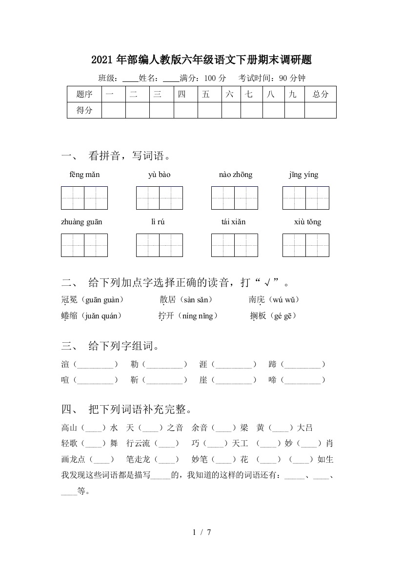 2021年部编人教版六年级语文下册期末调研题