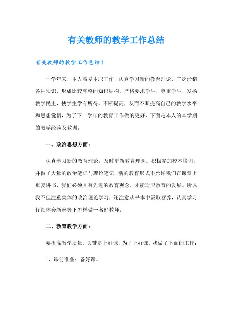 （可编辑）有关教师的教学工作总结