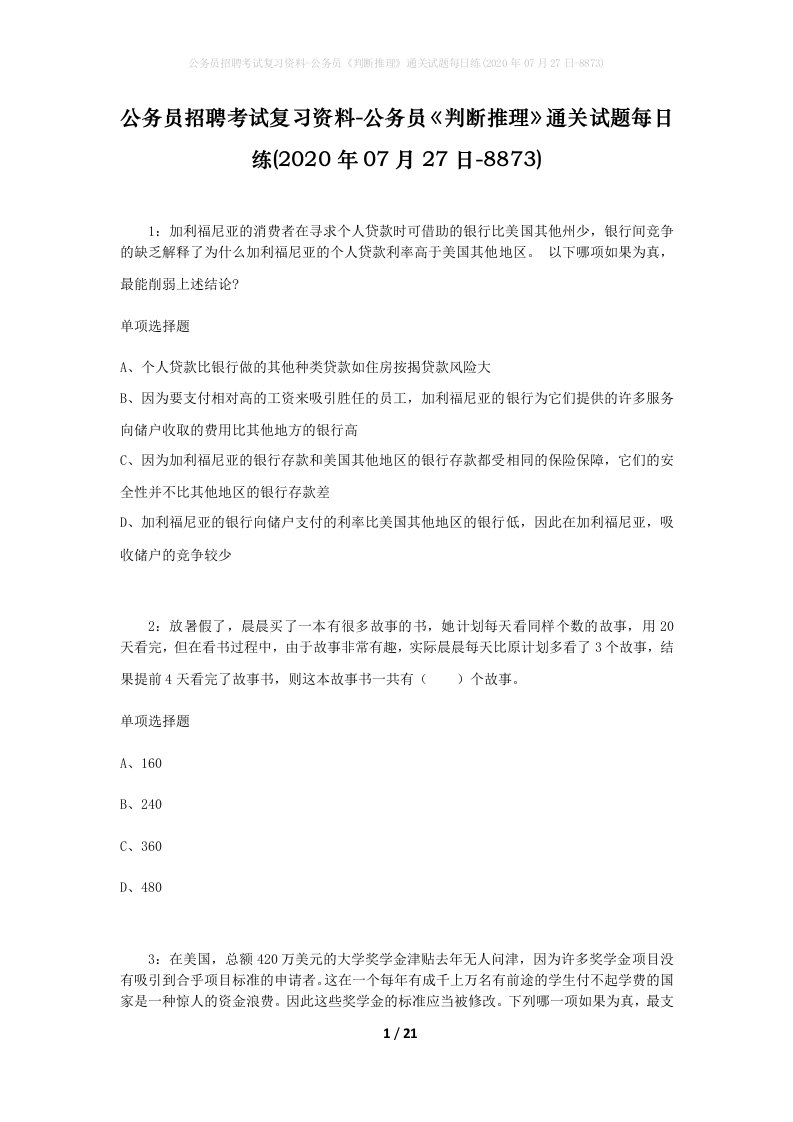 公务员招聘考试复习资料-公务员判断推理通关试题每日练2020年07月27日-8873