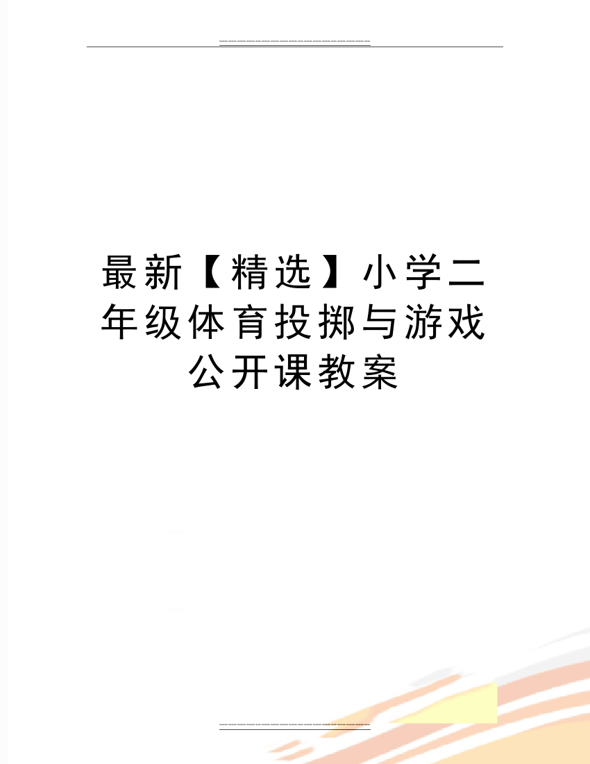 小学二年级体育投掷与游戏公开课教案