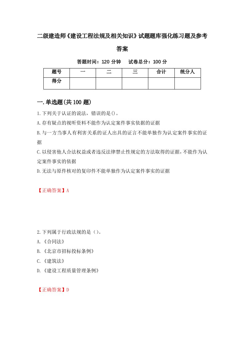 二级建造师建设工程法规及相关知识试题题库强化练习题及参考答案86