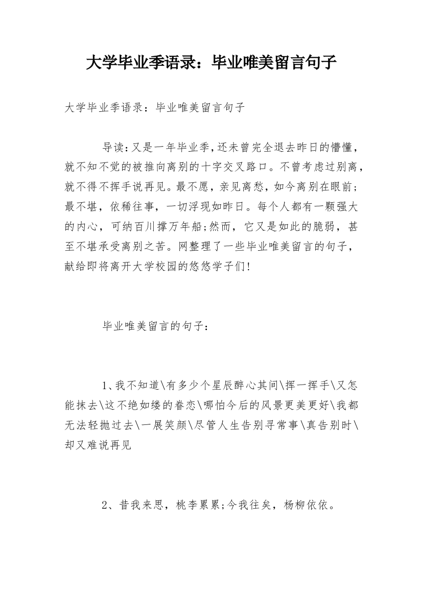 大学毕业季语录：毕业唯美留言句子