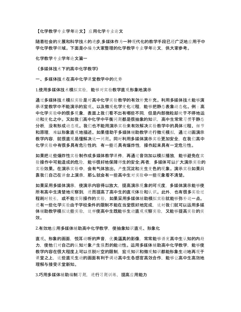 化学教学专业学年论文应用化学专业论文