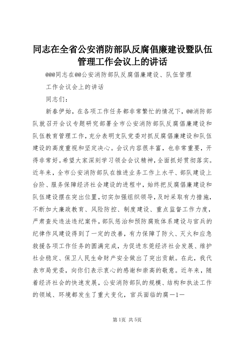 同志在全省公安消防部队反腐倡廉建设暨队伍管理工作会议上的讲话