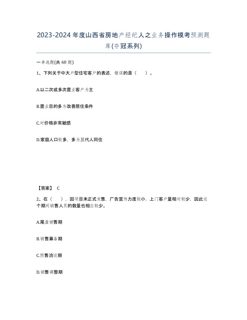 2023-2024年度山西省房地产经纪人之业务操作模考预测题库夺冠系列