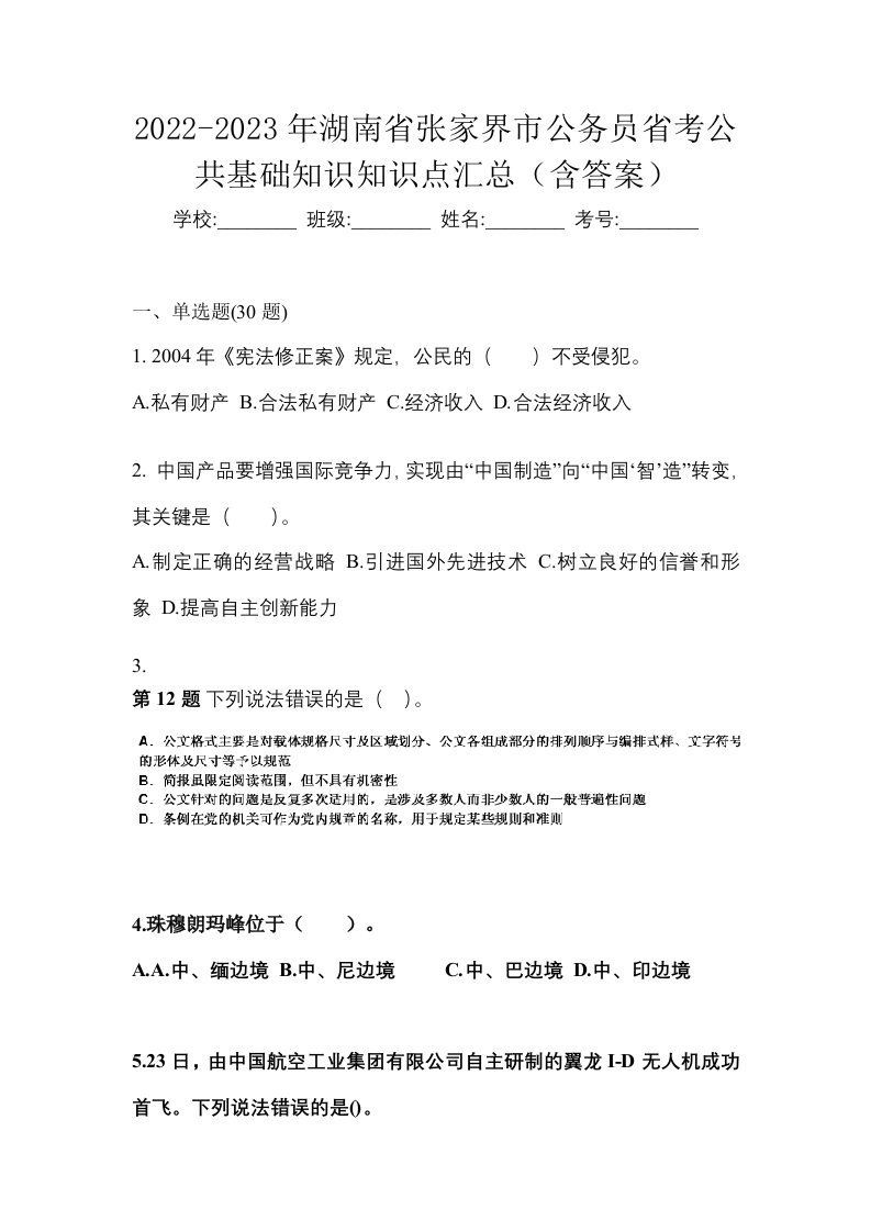 2022-2023年湖南省张家界市公务员省考公共基础知识知识点汇总含答案