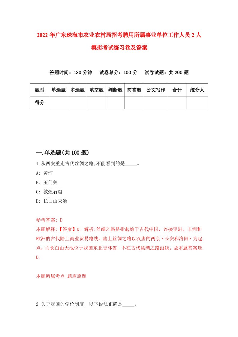 2022年广东珠海市农业农村局招考聘用所属事业单位工作人员2人模拟考试练习卷及答案第5次