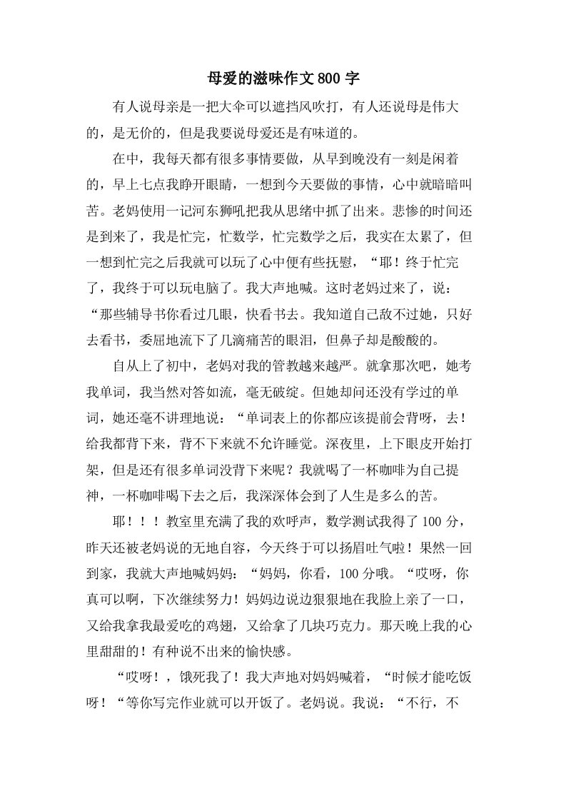 母爱的滋味作文800字