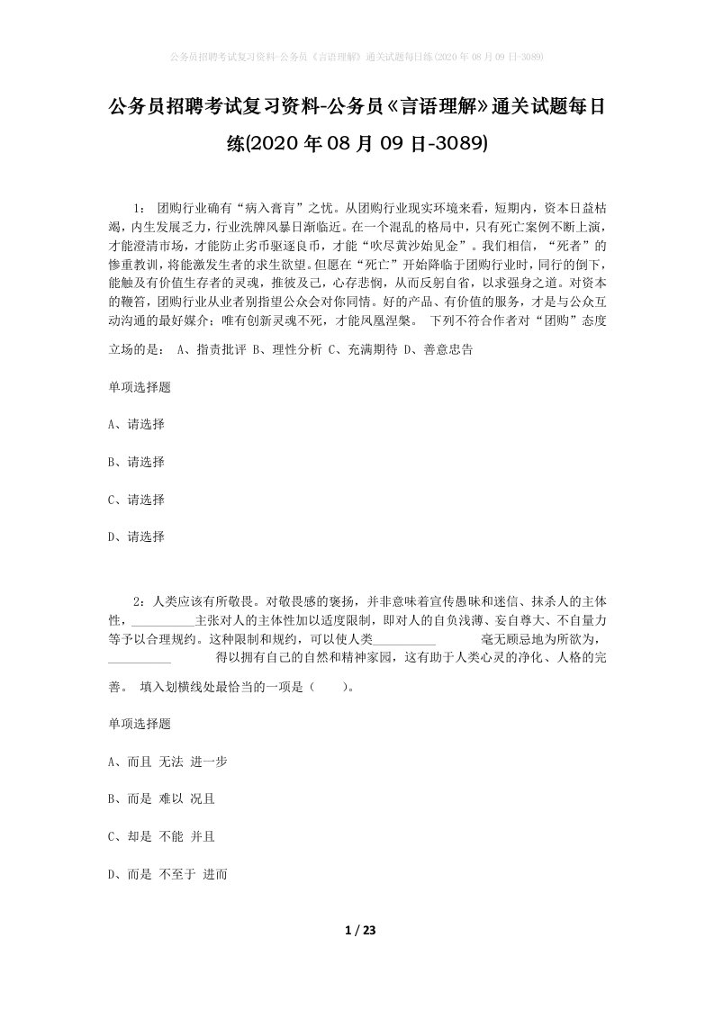 公务员招聘考试复习资料-公务员言语理解通关试题每日练2020年08月09日-3089