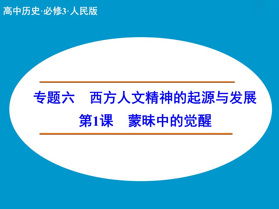 高二历史人民版必修三课堂讲义课件：专题6第1课《蒙昧中的觉醒》[来源：学优高考网489984]