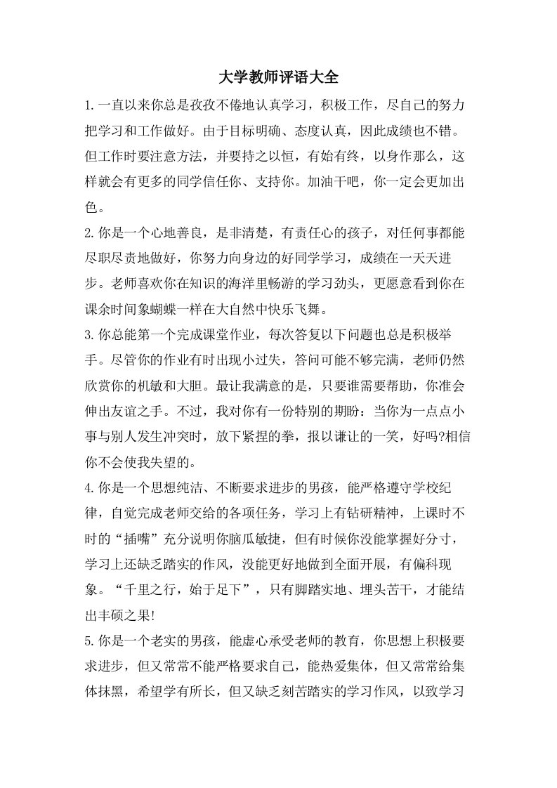 大学教师评语大全