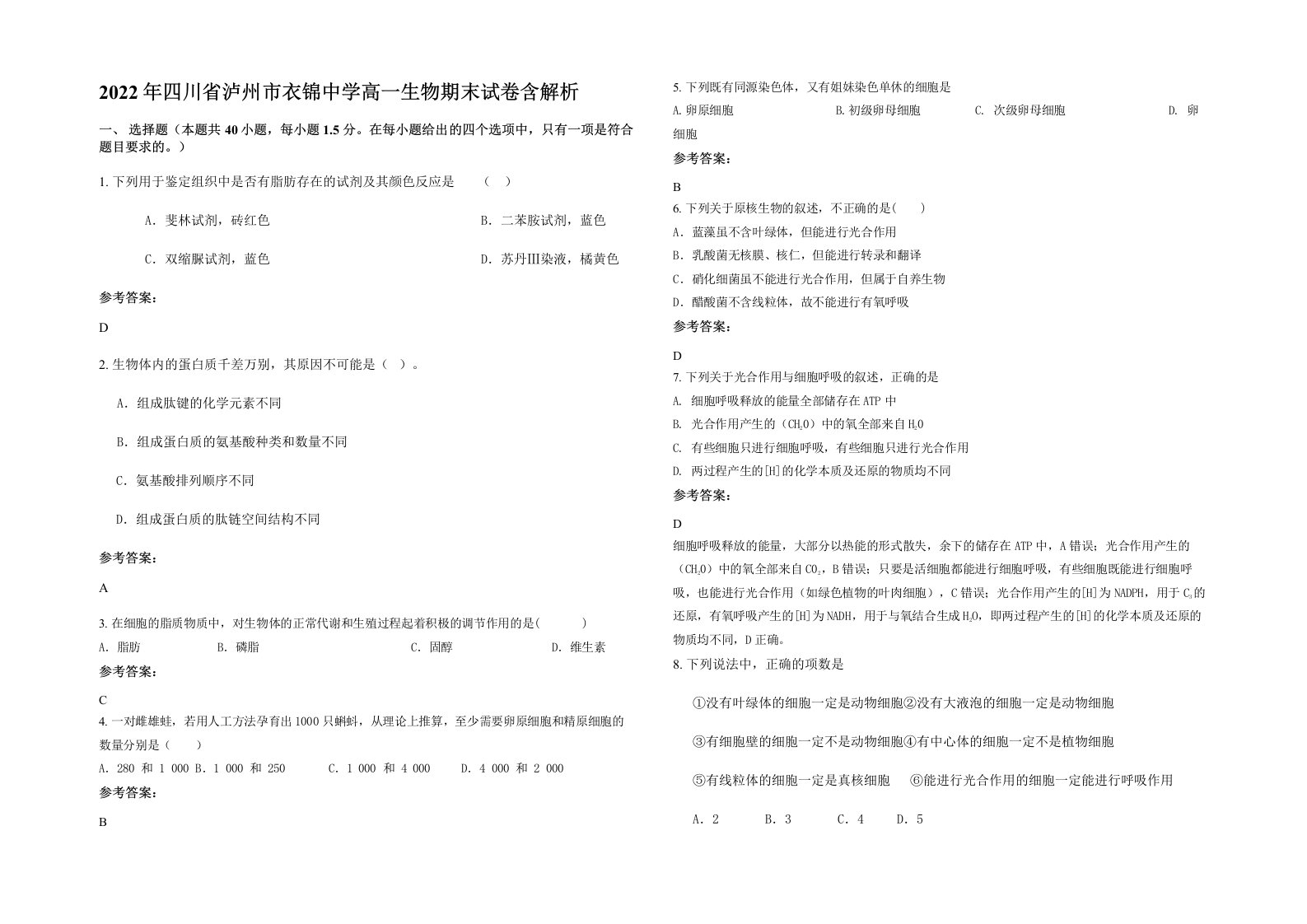 2022年四川省泸州市衣锦中学高一生物期末试卷含解析