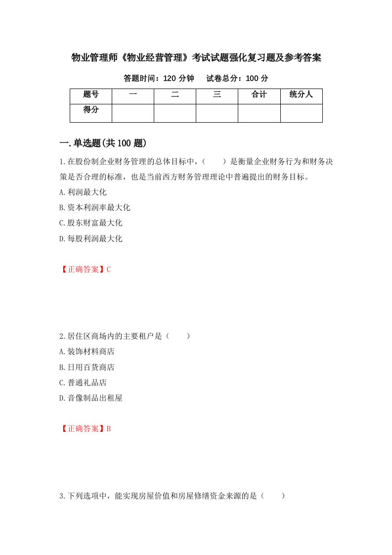 物业管理师物业经营管理考试试题强化复习题及参考答案10