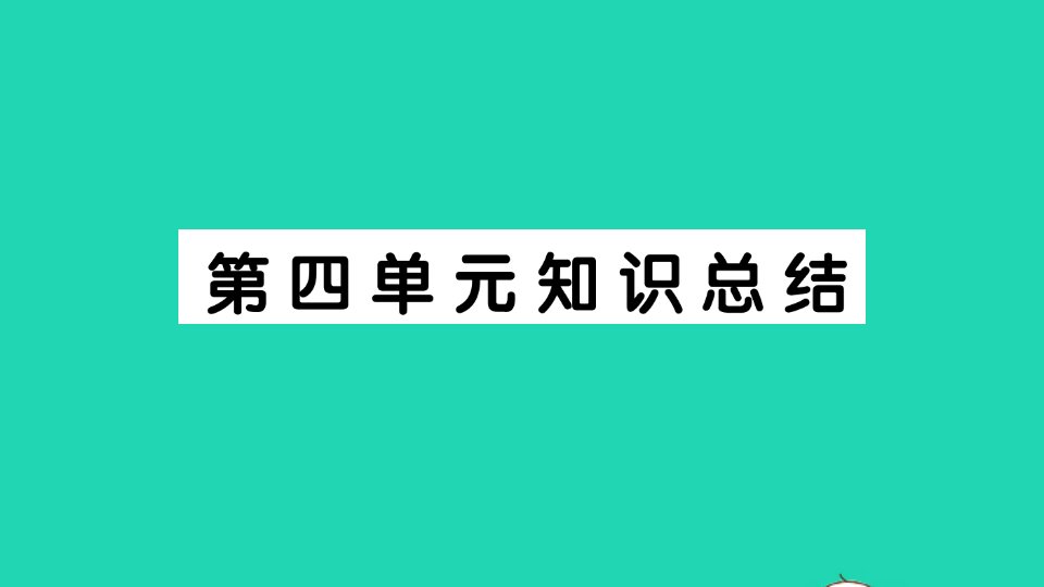 广东地区三年级语文上册第四单元知识总结作业课件新人教版