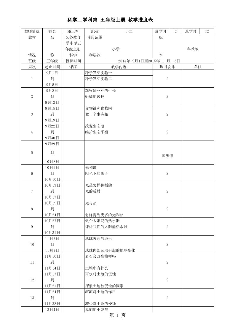 五年级上册科学教学进度表