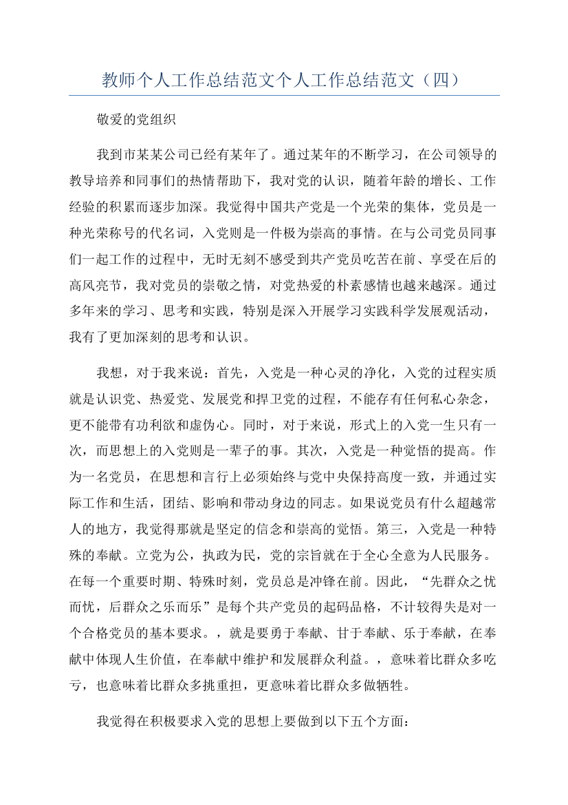 教师个人工作总结范文个人工作总结范文（四）