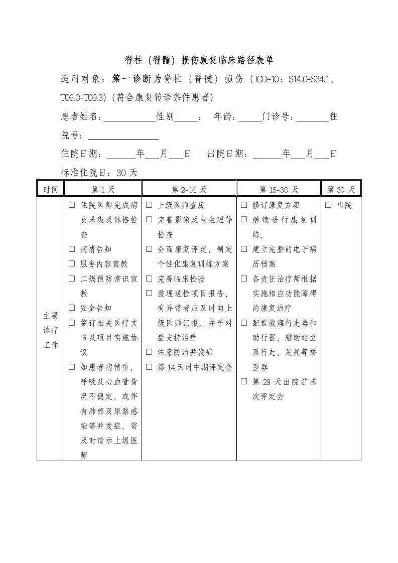 脊柱脊髓损伤康复临床路径表单