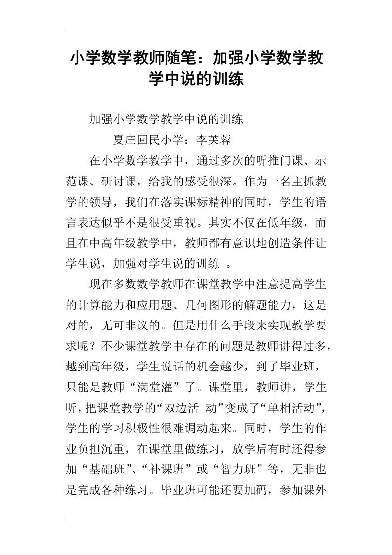 小学数学教师随笔：加强小学数学教学中说的训练