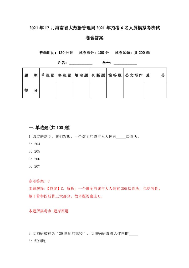 2021年12月海南省大数据管理局2021年招考6名人员模拟考核试卷含答案6