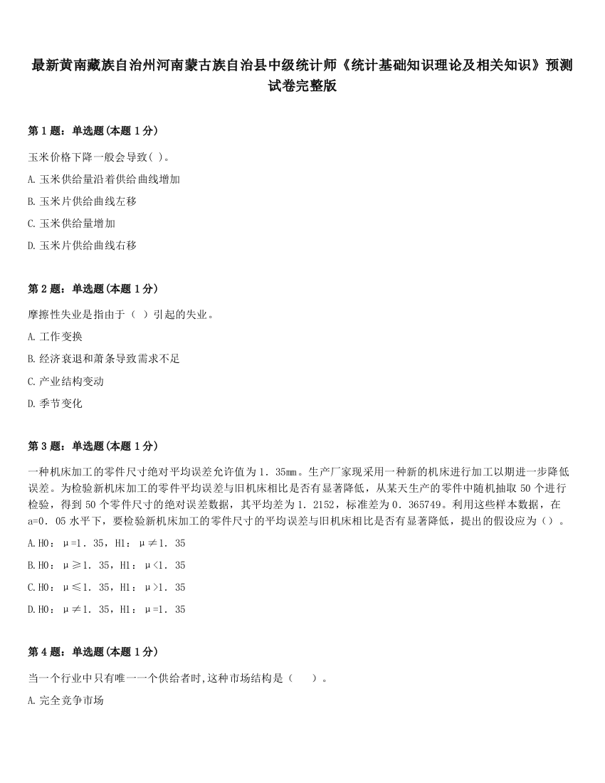 最新黄南藏族自治州河南蒙古族自治县中级统计师《统计基础知识理论及相关知识》预测试卷完整版