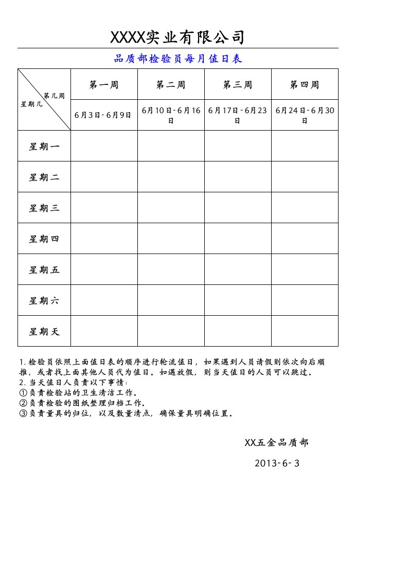 检验员值日表