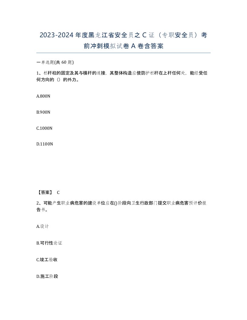 2023-2024年度黑龙江省安全员之C证专职安全员考前冲刺模拟试卷A卷含答案