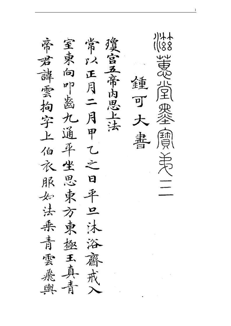 灵飞经-小楷字帖选字