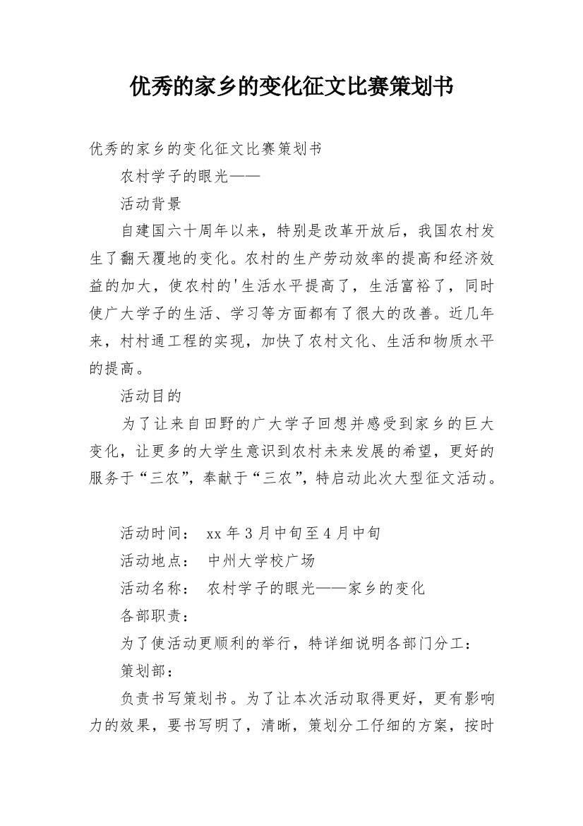 优秀的家乡的变化征文比赛策划书