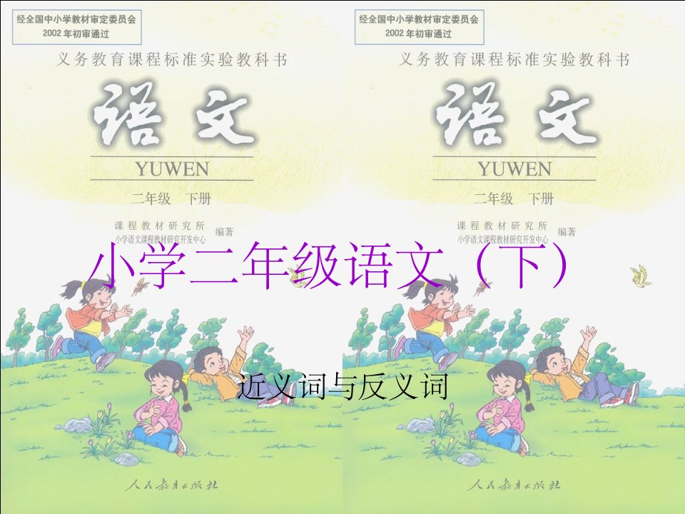 小学二年级语文(下)近义词与反义词ppt课件