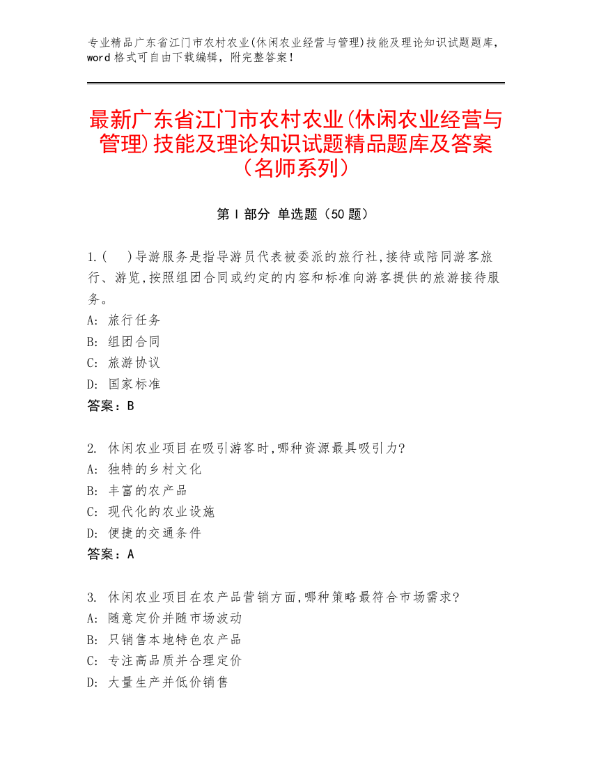 最新广东省江门市农村农业(休闲农业经营与管理)技能及理论知识试题精品题库及答案（名师系列）