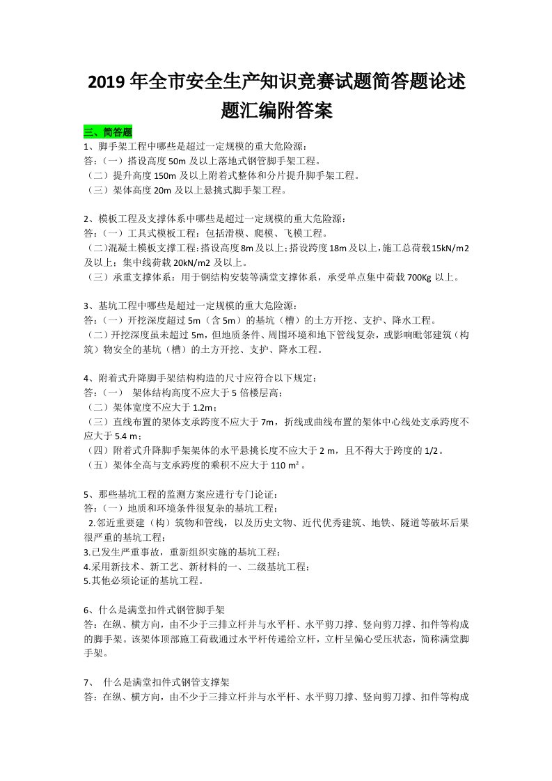 2019年全市安全生产知识竞赛试题简答题论述题汇编附答案+考试注意事项