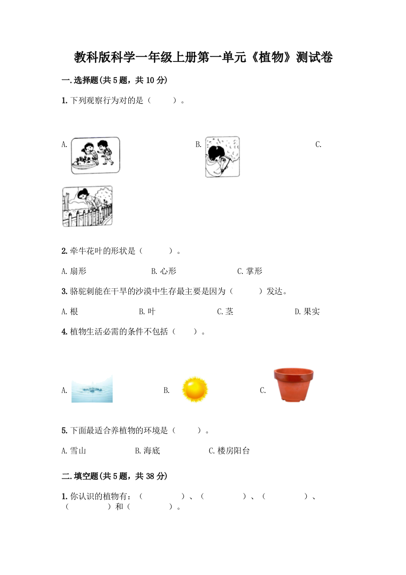 教科版科学一年级上册第一单元《植物》测试卷带答案【夺分金卷】