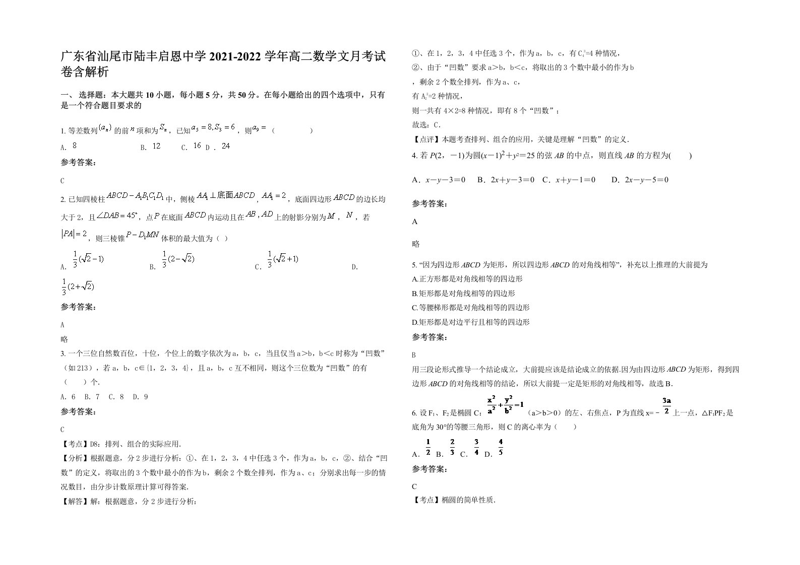 广东省汕尾市陆丰启恩中学2021-2022学年高二数学文月考试卷含解析