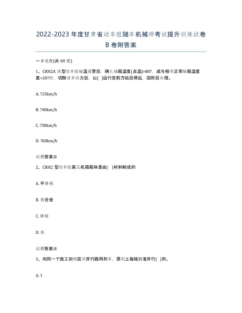 20222023年度甘肃省动车组随车机械师考试提升训练试卷B卷附答案