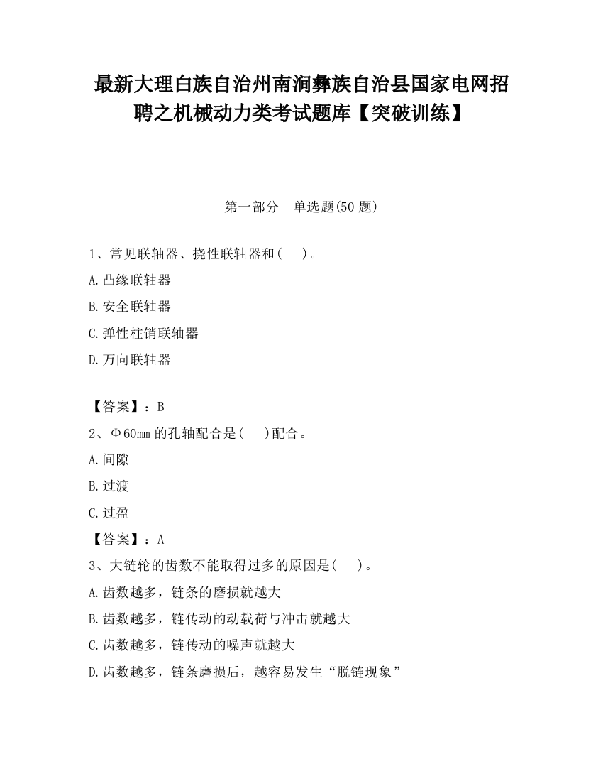 最新大理白族自治州南涧彝族自治县国家电网招聘之机械动力类考试题库【突破训练】